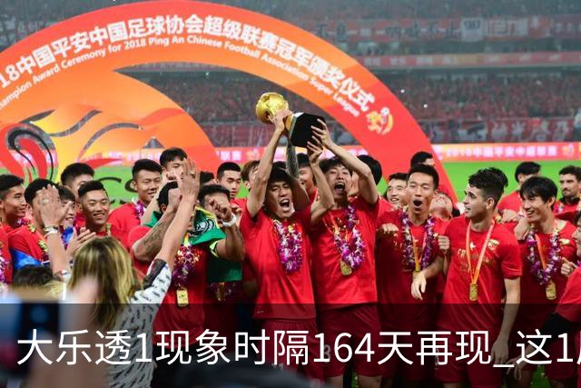 大乐透1现象时隔164天再现 这1尾太热下期必选?
