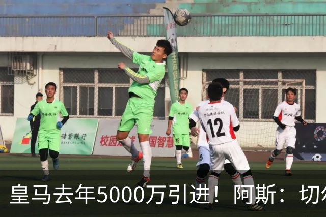 皇马去年5000万引进！阿斯：切尔西有意卡雷拉斯，顶替库库雷利亚
