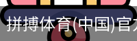 拼搏体育